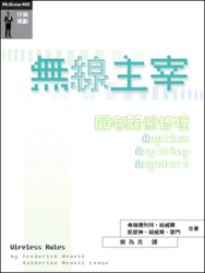 無線主宰:顧客關係管理 Anytime、Anything、Anywhere (Wireless Rules)-cover