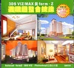 3DS VIZ/MAX 與 form．z 透視圖整合技法-cover