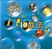 3D 戲法 3D Tricks Discreet 3ds max-cover