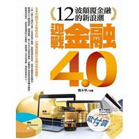 迎戰金融4.0 : 十二波顛覆金融的新浪潮-cover