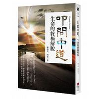 叩問中道 : 生命的終極解脫-cover
