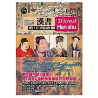 關於漢書的100個故事-cover