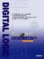 數位邏輯 Digital Logic-cover