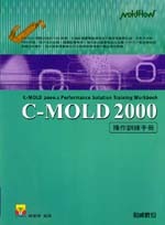 C-MOLD 2000 操作訓練手冊-cover