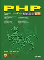 PHP 程式設計實務-cover