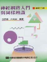 神經網路入門與圖樣辨識(修訂二版)-cover