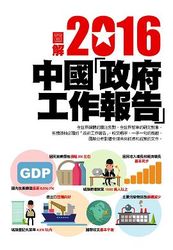 圖解2016中華人民共和國政府工作報告-cover