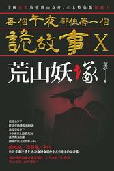 每個午夜都住著一個詭故事X─荒山妖塚-cover
