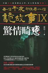 每個午夜都住著一個詭故事IX─驚情畸戀-cover