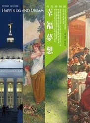 奇美博物館：幸福夢想-cover
