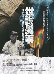 世說異事 : 講給現代人聽的拍案驚奇故事-cover