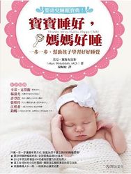 嬰幼兒睡眠寶典！寶寶睡好，媽媽好睡：一步一步，幫助孩子學習好好睡覺-cover