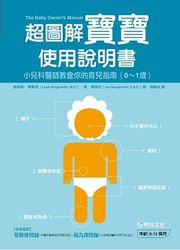 超圖解寶寶使用說明書 : 小兒科醫師教會你的育兒指南 (0～1歲)-cover