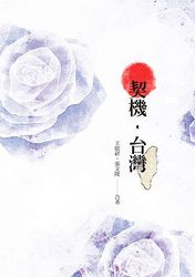 契機．台灣-cover