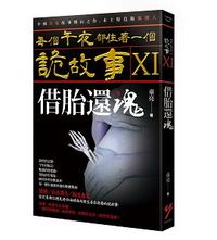 每個午夜都住著一個詭故事XI─借胎還魂-cover