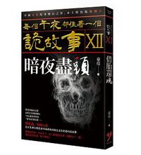 每個午夜都住著一個詭故事XII─暗夜盡頭-cover