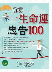 改變一生命運忠告100-cover