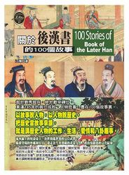 關於後漢書的100個故事-cover