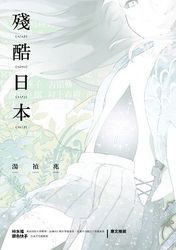 殘酷日本-cover
