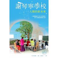 謝琴寧學校 : 人類的新未來 (書+DVD)-cover