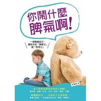 你鬧什麼脾氣啊！一個關鍵技巧，讓孩子的「暴衝力」變「思考力」-cover