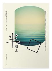 半路上-cover