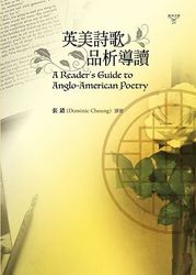 英美詩歌品析導讀 A Reader’s Guide to Anglo-American Poetry-cover