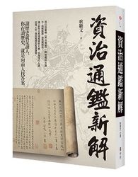 資治通鑑新解-cover