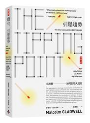 引爆趨勢：小改變如何引發大流行-cover