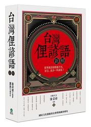 台灣俚諺語新解-cover
