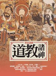 華夏諸神 : 道教諸神-cover