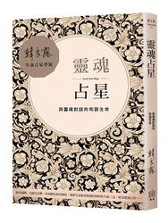 靈魂占星：與靈魂對話的和諧生命-cover
