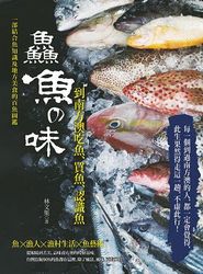 鮮魚的味：到南方澳吃魚、買魚、認識魚-cover