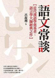 語文常談-cover