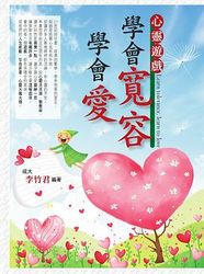 心靈遊戲學會寬容學會愛-cover