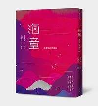 海童：一本漂流的想像誌-cover