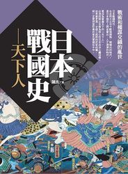 日本戰國史：天下人-cover