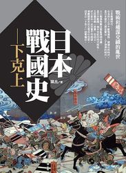 日本戰國史：下克上-cover