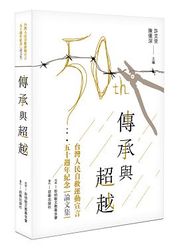 傳承與超越：台灣人民自救運動宣言五十週年紀念論文集-cover