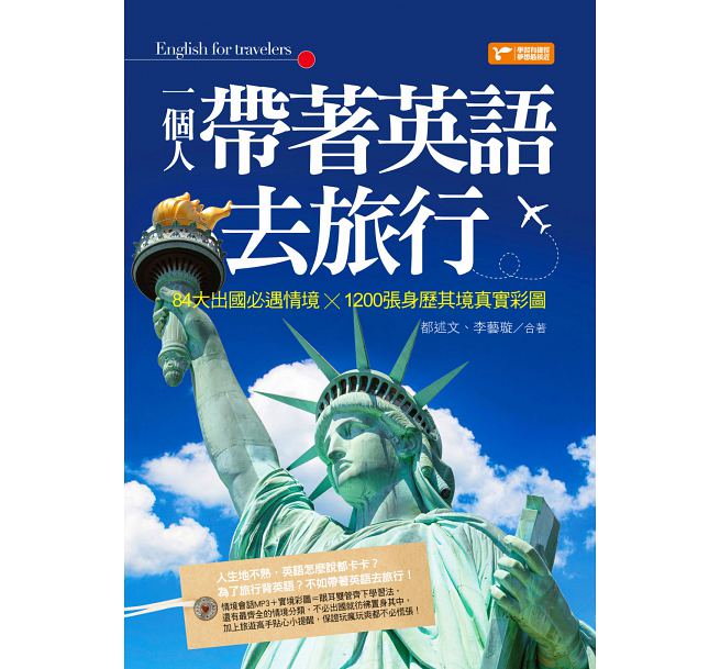 一個人帶著英語去旅行 84大出國必遇情境 10張身歷其境真實彩圖 天瓏網路書店