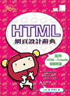 HTML 網頁設計辭典-cover