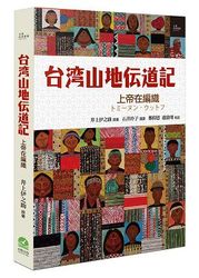 台灣山地傳道記：上帝在編織-cover