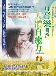 用音樂開啟人體自癒力-cover