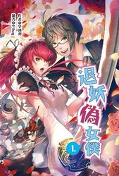 退妖偽女僕1-cover