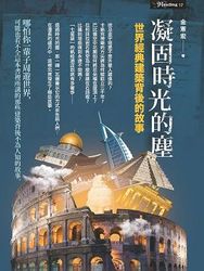 凝固時光的塵：世界經典建築背後的故事-cover