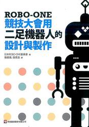 ROBO-ONE 競技大會用二足機器人的設計與製作-cover