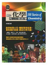 關於化學的100個故事-cover