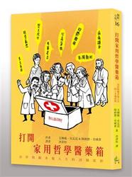 打開家用哲學醫藥箱：治好阻礙幸福人生的28個症狀-cover