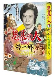 思慕的人：寶島歌王洪一峰與他的時代-cover