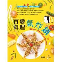 百變氣炸鍋料理-cover